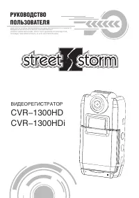 Street Storm CVR-1300HD(i)