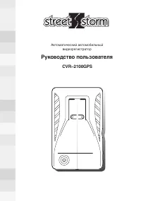 Street Storm CVR-2100GPS
