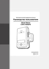 Street Storm CVR-3100GPS