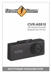 Street Storm CVR-A5510