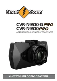 Street Storm CVR-N9510 PRO