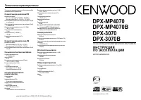 Kenwood DPX-3070(B)