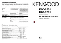 Kenwood KAC-5201_KAC-6201