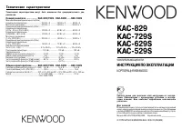 Kenwood KAC-529S_KAC-629S_KAC-729S_KAC-829