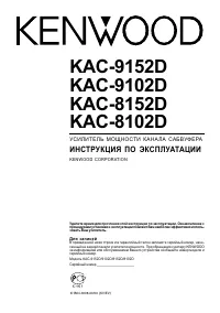 Kenwood KAC-8102D_KAC-8152D_KAC-9102D_KAC-9152D
