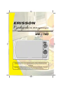 Erisson MW-17MD
