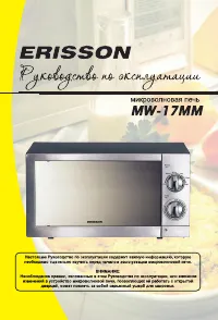 Erisson MW-17MM