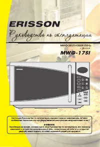 Erisson MWG-17SI