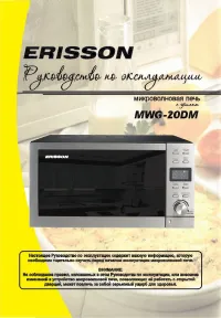 Erisson MWG-20DM