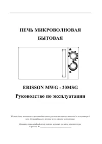 Erisson MWG-20MSG