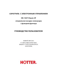 Hotter HX-1037 Classic/SF