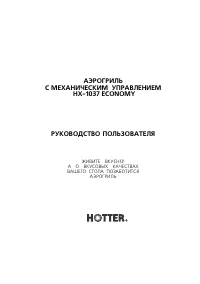 Hotter HX-1037 Economy