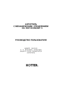 Hotter HX-1037 Economy/S