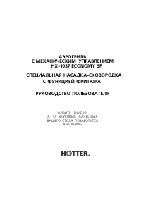 Hotter HX-1037 Economy/SF