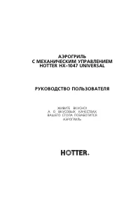 Hotter HX-1047 Universal