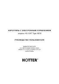 Hotter HX-1097 Tiger New