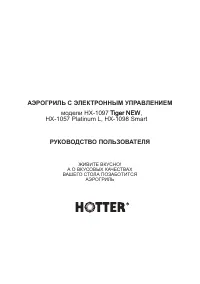 Hotter HX-1098 Smart