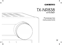 Onkyo TX-NR838