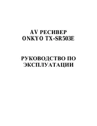 Onkyo TX-SR503E