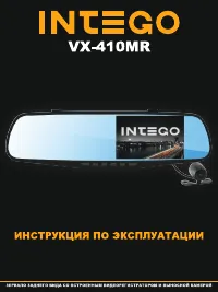 Intego VX-410MR