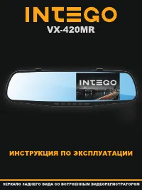 Intego VX-420MR
