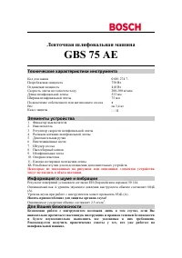 Bosch GBS 75 AE