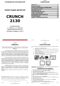 Crunch 2130