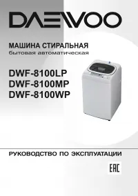 Daewoo DWF-8100LP (MP) (WP)