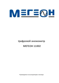 МЕГЕОН 11002