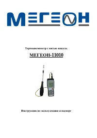 МЕГЕОН 11010