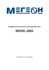 МЕГЕОН 20502