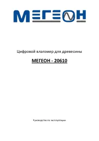 МЕГЕОН 20610