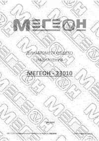 МЕГЕОН 23010