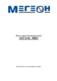 МЕГЕОН 98025