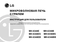 LG MH-6348B (BB) (BS) (E) (EB) (ES)