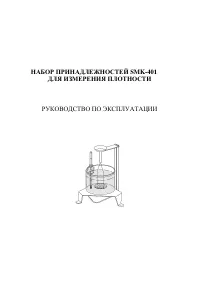 Cas NABOR-DLYA-IZMERENIYA-PLOTNOSTI-SMK-401