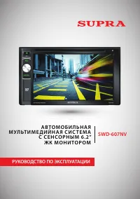 Supra SWD-607NV