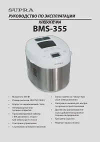 Supra BMS-355