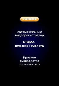 Digma DVR-106G