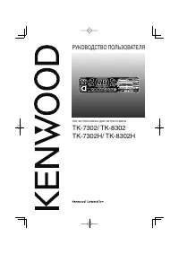 Kenwood TK-8302(H)