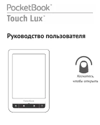 PocketBook Touch Lux (LE)