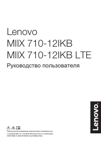 Lenovo IdeaPad Miix 710-12IKB (LTE)