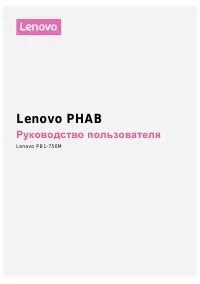 Lenovo PHAB (PB1-750M)