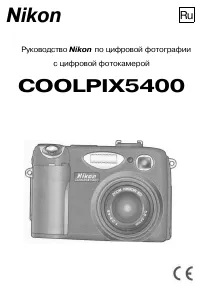 Nikon Coolpix 5400