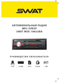 SWAT MEX-1002UBA