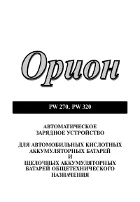 Orion Орион PW 270 до 2015 года