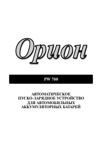 Orion Орион PW 700 до 2015 года