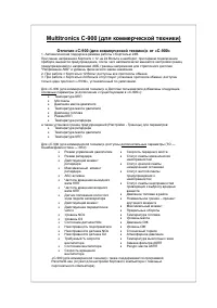 Multitronics C-900 (для коммерческой техники)