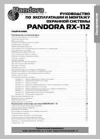 Pandora RX-112
