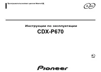 Pioneer CDX-P670